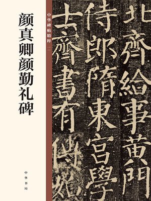 cover image of 颜真卿颜勤礼碑